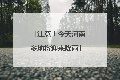 注意！今天河南多地将迎来降雨