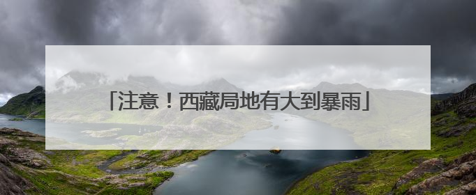 注意！西藏局地有大到暴雨