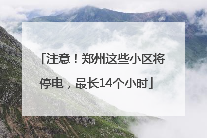 注意！郑州这些小区将停电，最长14个小时