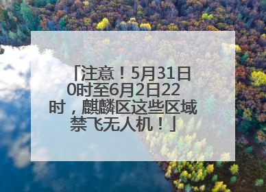 注意！5月31日0时至6月2日22时，麒麟区这些区域禁飞无人机！