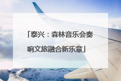 泰兴：森林音乐会奏响文旅融合新乐章