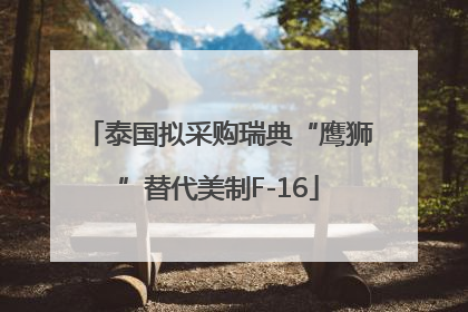 泰国拟采购瑞典“鹰狮”替代美制F-16