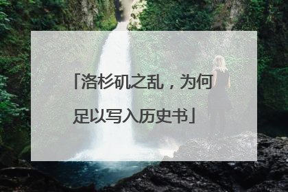 洛杉矶之乱，为何足以写入历史书