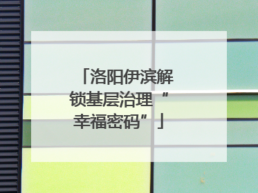 洛阳伊滨解锁基层治理“幸福密码”