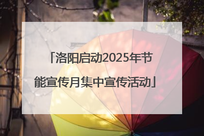 洛阳启动2025年节能宣传月集中宣传活动