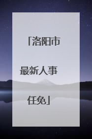 洛阳市最新人事任免