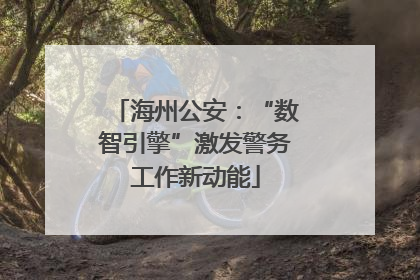 海州公安：“数智引擎”激发警务工作新动能