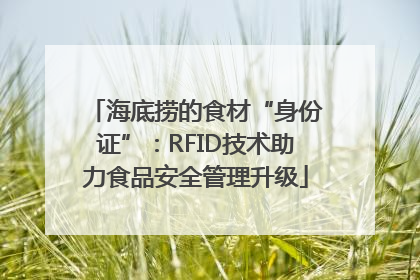 海底捞的食材“身份证”：RFID技术助力食品安全管理升级