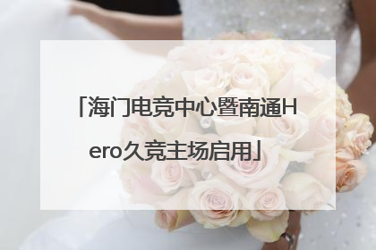 海门电竞中心暨南通Hero久竞主场启用