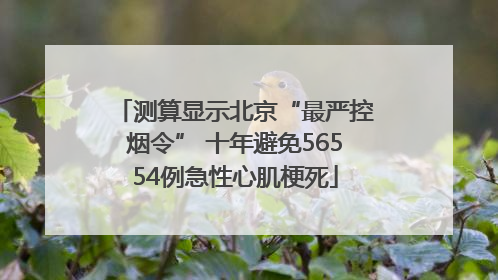 测算显示北京“最严控烟令” 十年避免56554例急性心肌梗死