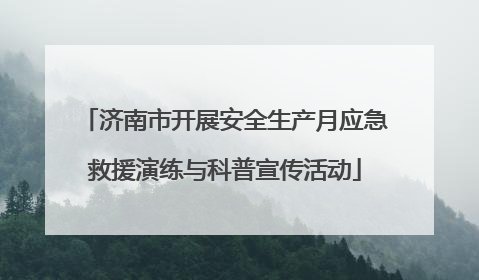 济南市开展安全生产月应急救援演练与科普宣传活动