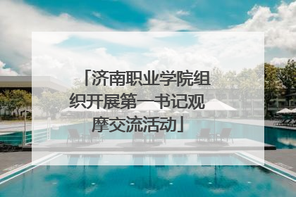 济南职业学院组织开展第一书记观摩交流活动