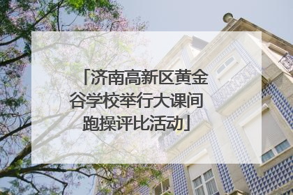 济南高新区黄金谷学校举行大课间跑操评比活动