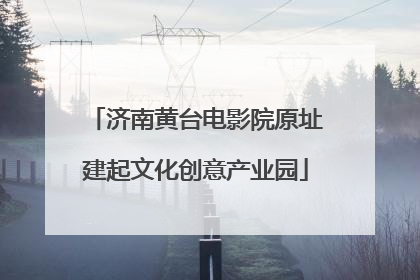 济南黄台电影院原址建起文化创意产业园