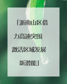 浙南山区借力高速突围 激活区域发展新潜能