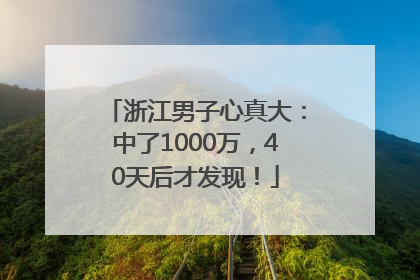浙江男子心真大：中了1000万，40天后才发现！