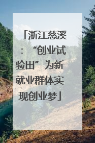 浙江慈溪：“创业试验田”为新就业群体实现创业梦