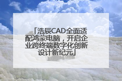 浩辰CAD全面适配鸿蒙电脑，开启企业跨终端数字化创新设计新纪元