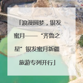 浪漫圆梦，银发蜜月——“齐鲁之星”银发蜜月新疆旅游专列开行