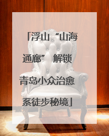 浮山“山海通廊” 解锁青岛小众治愈系徒步秘境