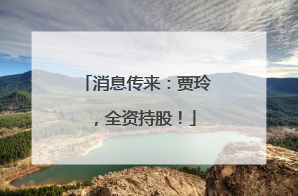 消息传来：贾玲，全资持股！