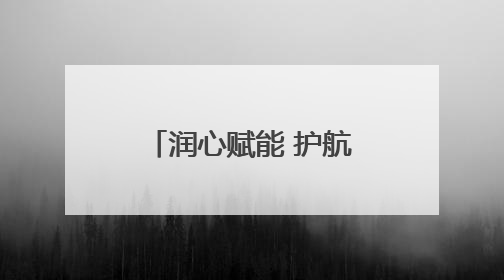 润心赋能 护航成长——淄博高新区实验中学开展2025年心理健康教育月系列活动