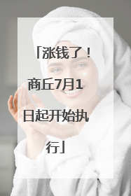 涨钱了！商丘7月1日起开始执行