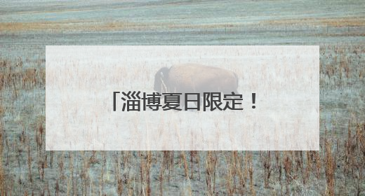 淄博夏日限定！“六月黄”提前上市，鲜掉眉毛