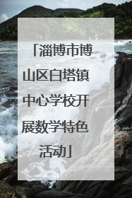 淄博市博山区白塔镇中心学校开展数学特色活动