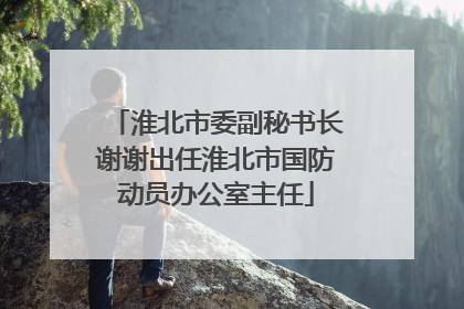 淮北市委副秘书长谢谢出任淮北市国防动员办公室主任
