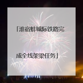 淮宿蚌城际铁路完成全线架梁任务