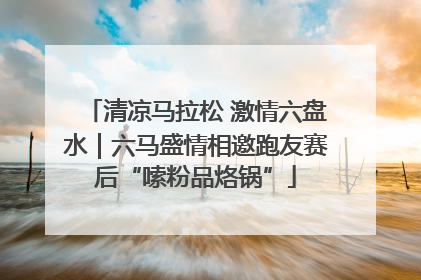 清凉马拉松 激情六盘水｜六马盛情相邀跑友赛后“嗦粉品烙锅”
