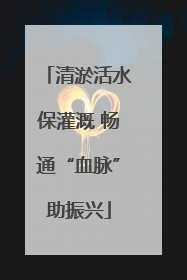 清淤活水保灌溉 畅通“血脉”助振兴