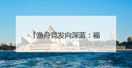 渔舟竞发向深蓝：福建渔业借渔博会解码高质量发展新路径