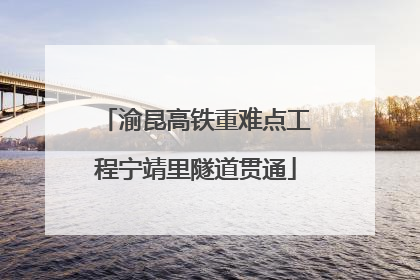 渝昆高铁重难点工程宁靖里隧道贯通