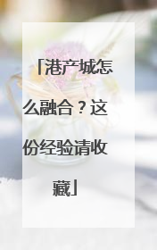 港产城怎么融合？这份经验请收藏