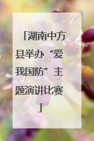 湖南中方县举办“爱我国防”主题演讲比赛