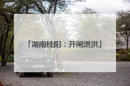 湖南桂阳：开闸泄洪