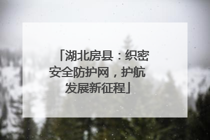 湖北房县：织密安全防护网，护航发展新征程