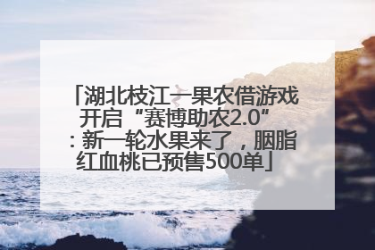 湖北枝江一果农借游戏开启“赛博助农2.0”：新一轮水果来了，胭脂红血桃已预售500单