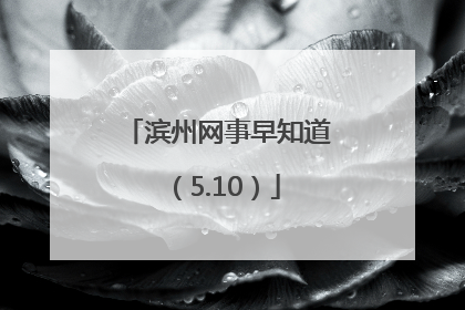 滨州网事早知道（5.10）