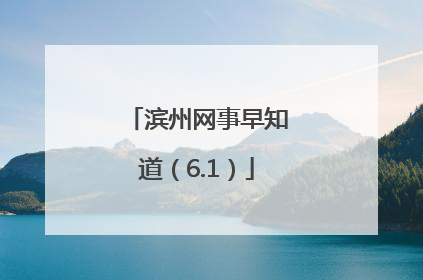 滨州网事早知道（6.1）