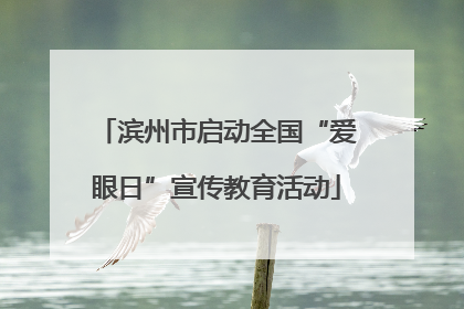 滨州市启动全国“爱眼日”宣传教育活动
