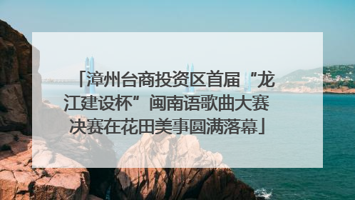 漳州台商投资区首届“龙江建设杯”闽南语歌曲大赛决赛在花田美事圆满落幕
