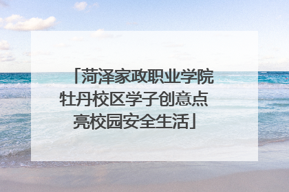 菏泽家政职业学院牡丹校区学子创意点亮校园安全生活