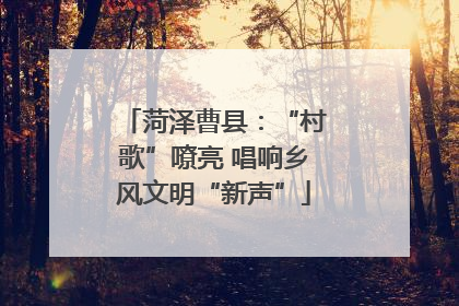 菏泽曹县：“村歌”嘹亮 唱响乡风文明“新声”