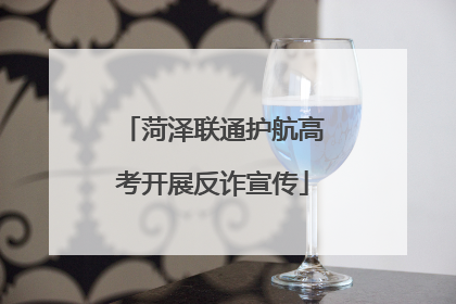 菏泽联通护航高考开展反诈宣传