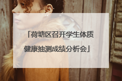 荷塘区召开学生体质健康抽测成绩分析会