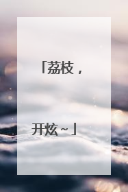 荔枝，开炫～