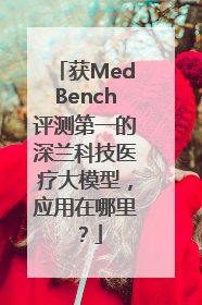 获MedBench评测第一的深兰科技医疗大模型，应用在哪里？